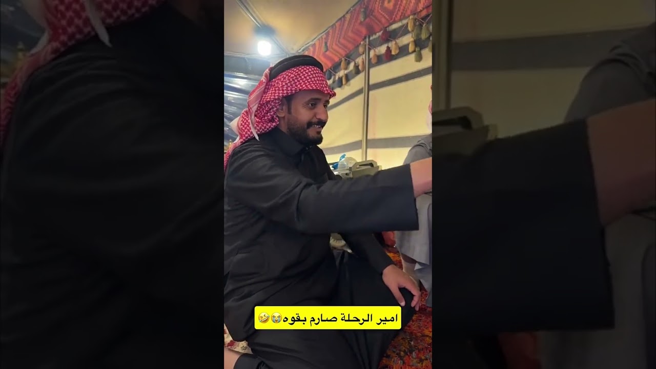 امير الرحله صارم بقوه 😂