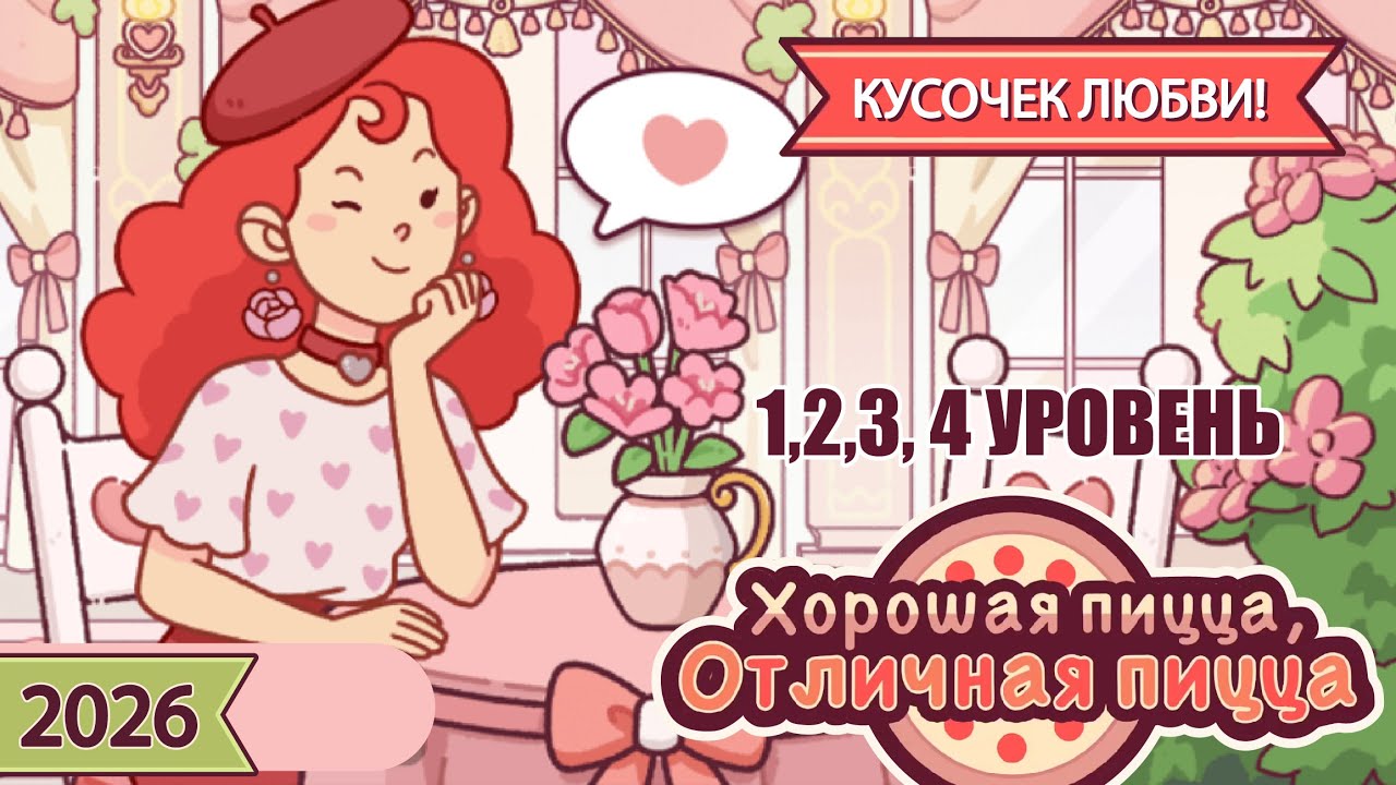 ДЕНЬ СВЯТОГО ВАЛЕНТИНА 2026 | Хорошая пицца, Отличная пицца ▶ ПРОХОЖДЕНИЕ #307
