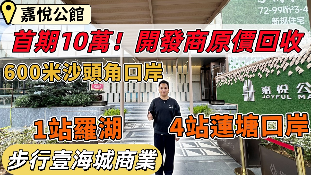 深圳樓盤，嘉悅公館。發展商放大招，3年內可原價回收+首期10萬上會。2號線地鐵口，1站羅湖，4站蓮塘口岸。600米沙頭角口岸，壹海城商業。高質素精裝修，100%使用率。#深圳睇樓#深圳買樓＃深圳搵樓