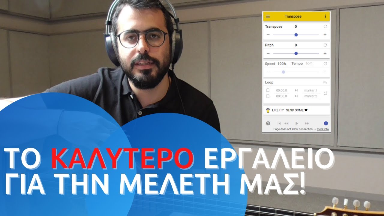 ΕΦΑΡΜΟΓΗ ΓΙΑ ΑΛΛΑΓΗ ΤΟΝΙΚΟΤΗΤΑΣ ΚΑΙ ΜΕΛΕΤΗ ΗΧΟΓΡΑΦΗΣΕΩΝ!