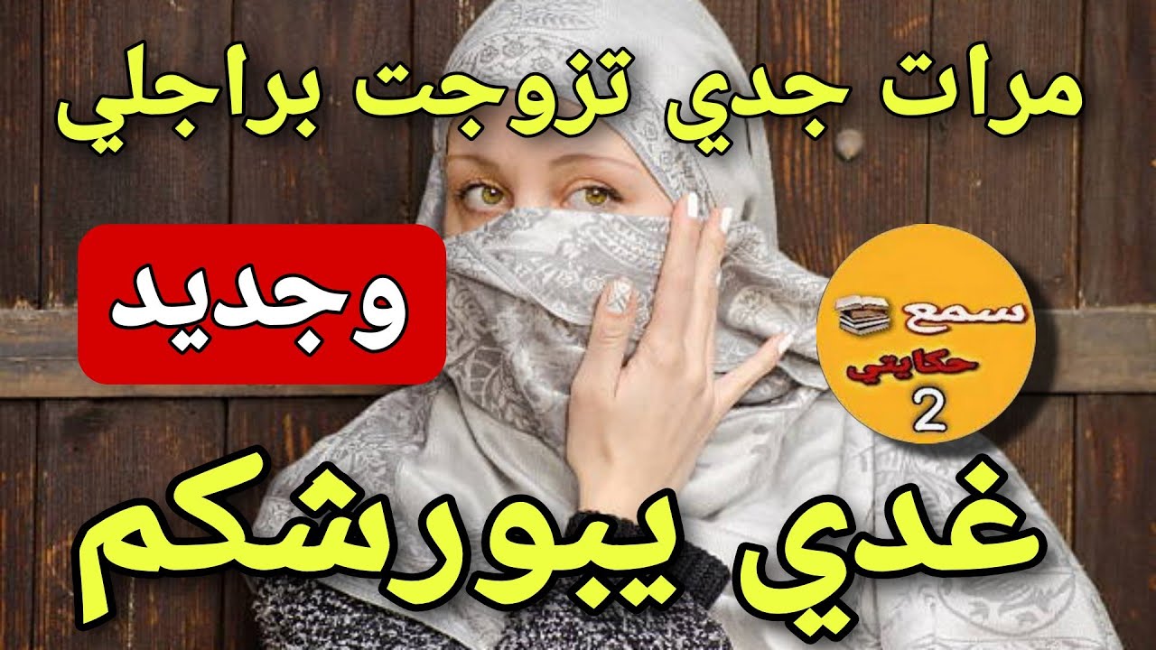 مشيت نحضر فعرس مرات جدي لقيت العريس هو راجلي...😱ولي وقع كيخلع#زلزال_المغرب