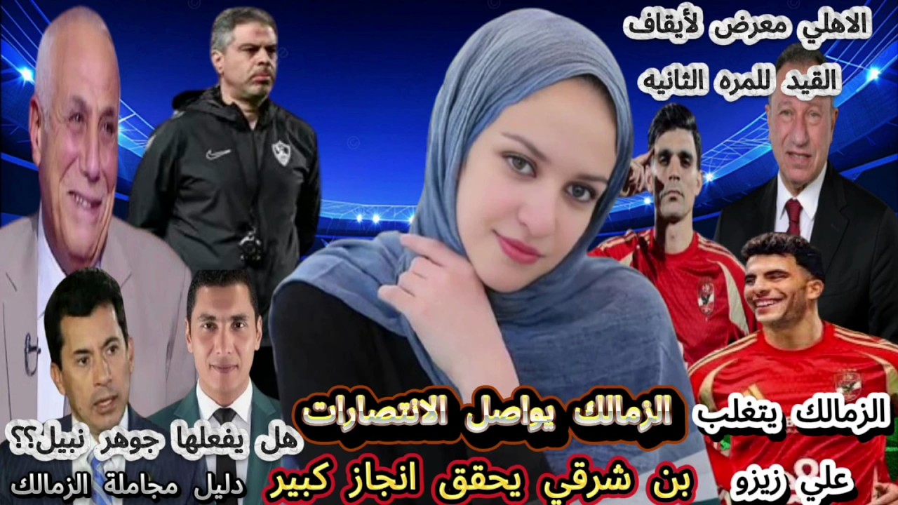 الزمالك يواصل الانتصارات والاهلي معرض لأيقاف القيد للمره الثانيه..الزمالك يتغلب علي زيزو  وجوهر نبيل