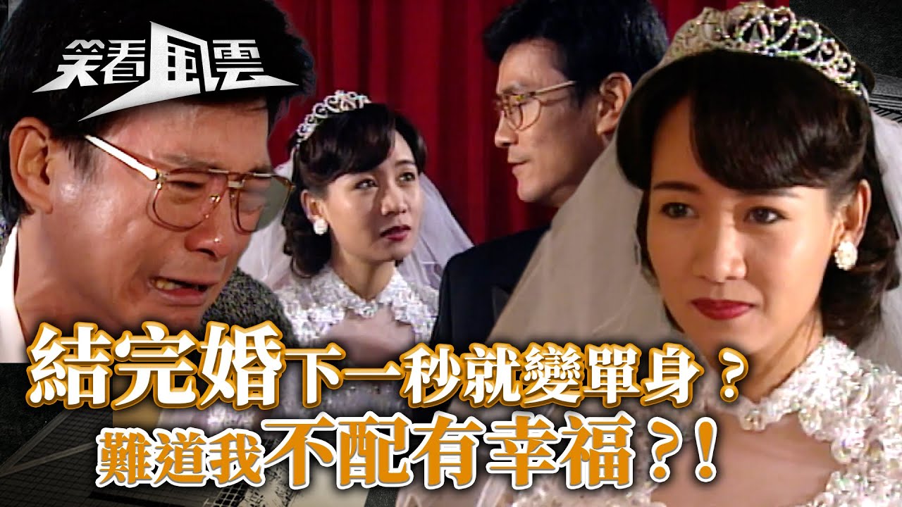 笑看風雲｜結婚下一秒變單身？難道我不配有幸福？！(繁／簡字幕)｜愛情｜結婚｜鄭少秋｜商天娥｜第34集劇集精華｜TVB港劇精華 #tvb #笑看風雲 #愛情