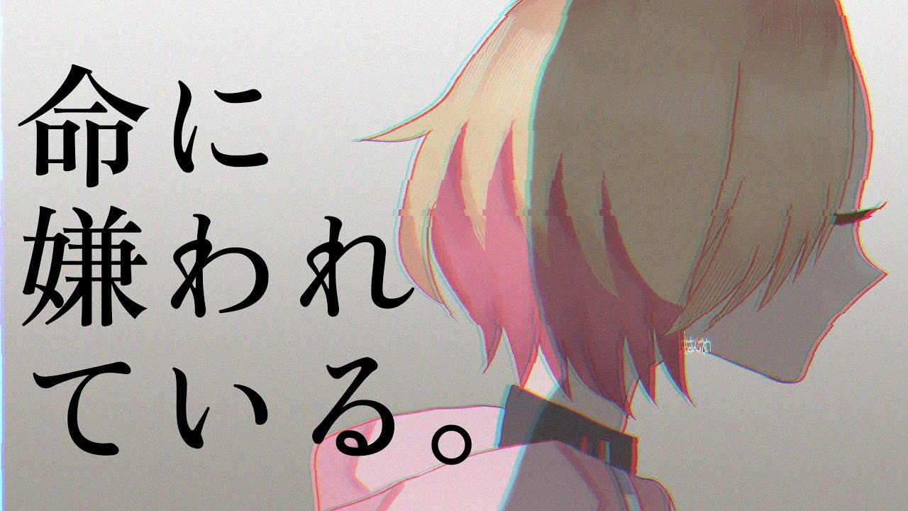 【歌ってみた】命に嫌われている。【花十はじめ】