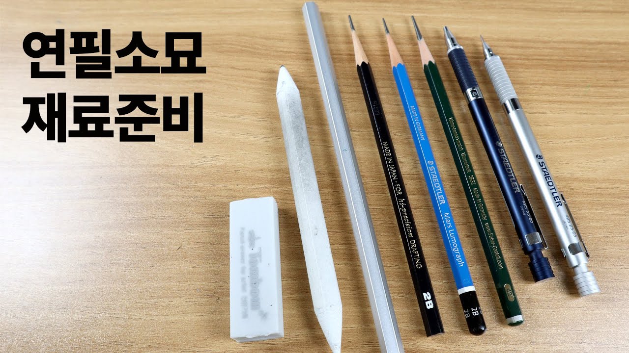 실제 사용중인 연필소묘 재료를 소개해드려요.