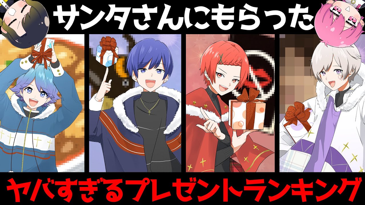 実力派歌い手6人が貰ったクリスマスプレゼントランキングがやばすぎたｗｗｗｗｗｗ【クリスマス】