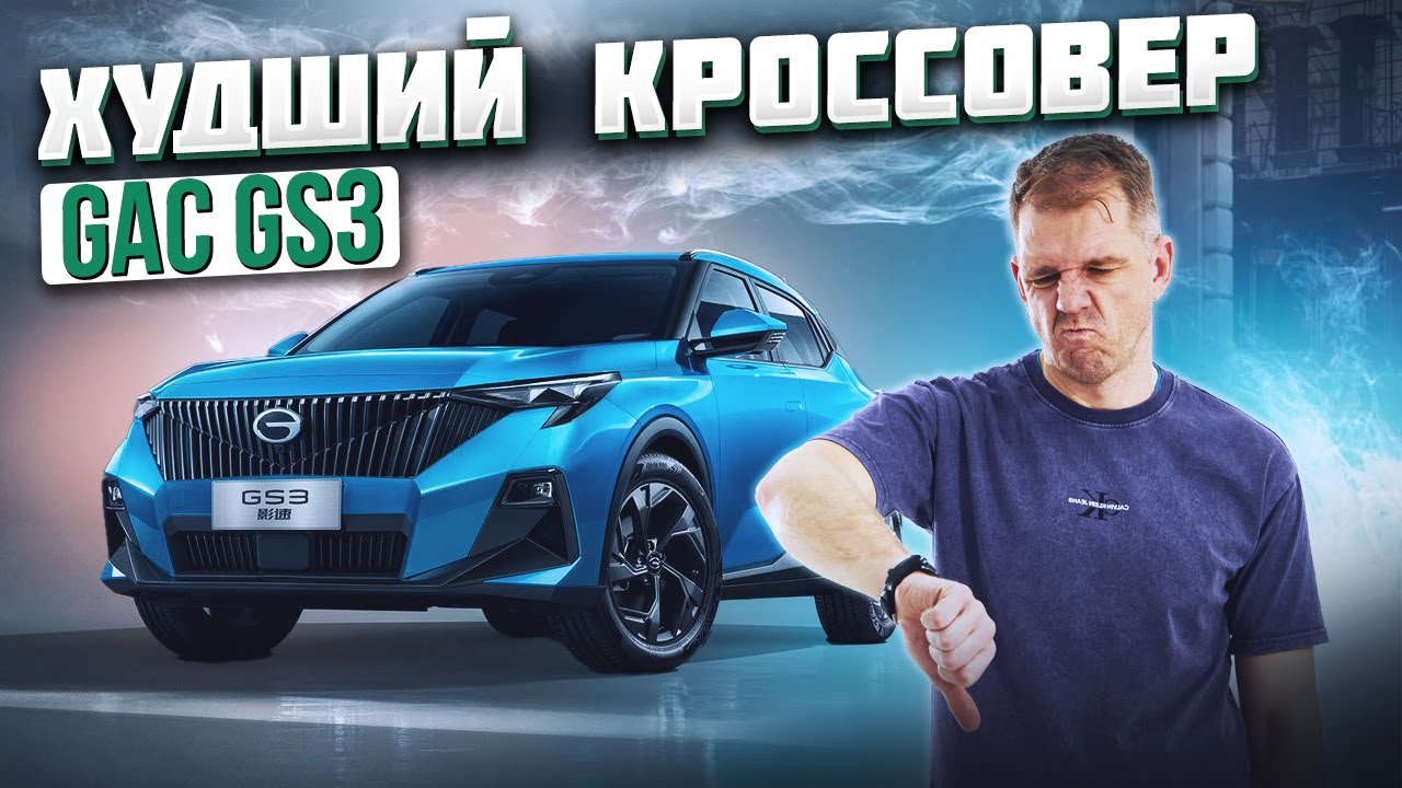 GAC GS3 &ndash; почему его все обсуждают? Разбор всех деталей