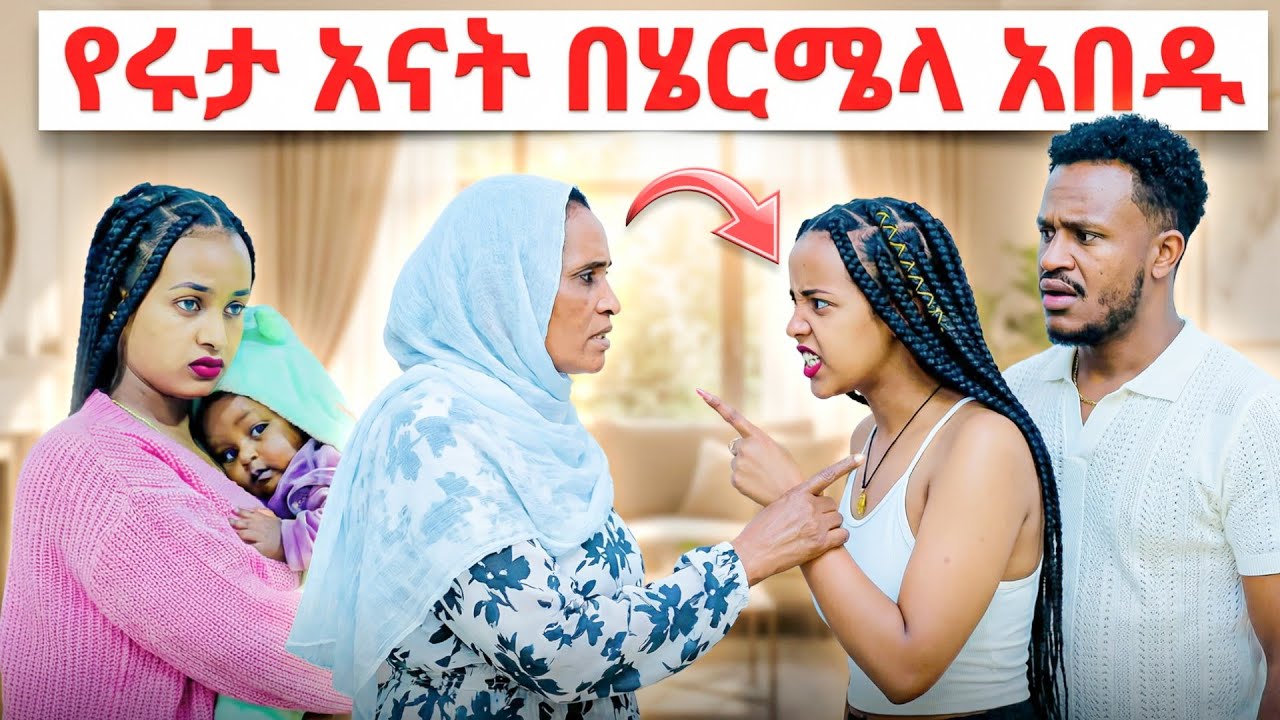 የ ሩታ እናት በ ሄርሜላ አበዱ አብርሸ ደነገጠ | Ab grace abrish and Ruta grace 