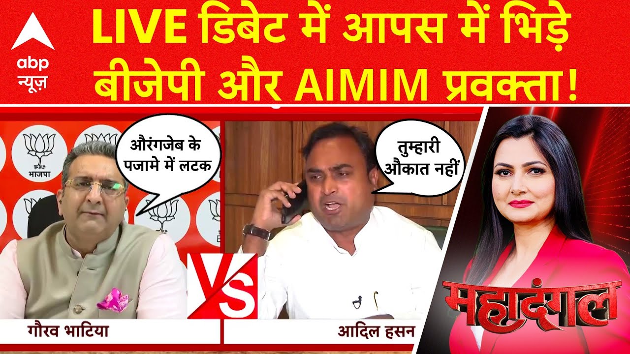 Maharashtra Elections: AIMIM नेता ने बीच डिबेट दे दिया विवादित बयान, भड़क गए गौरव भाटिया | ABP News