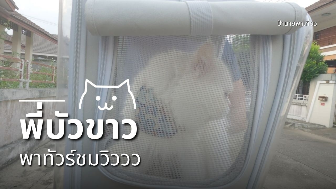 พาพี่บัวขาวปั่นจักรยานออกกำลังกาย รับลม ชมวิวในหมู่บ้าน | EP490