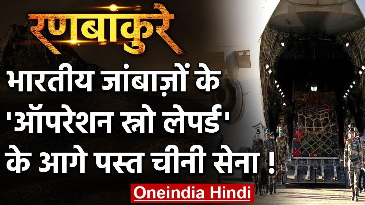 India-China Ladakh LAC Tension: 'Operation Snow Leopard', 'Dragon' को ऐसे दी मात | वनइंडिया हिंदी