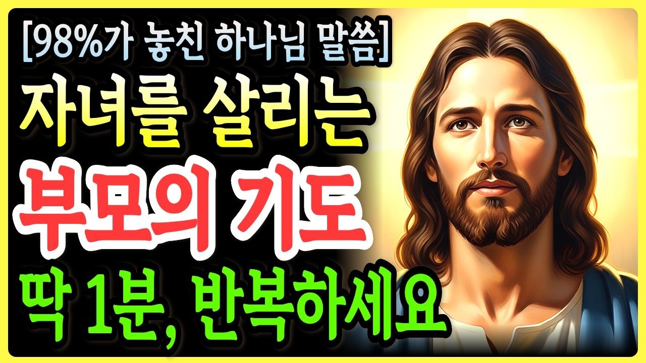 아침에 눈 뜨자마자 자녀 이름 불러 ‘이렇게’ 기도하세요! 자녀 인생이 180도 달라집니다 | 하나님이 알려주신 기적의 비밀ㅣ성경말씀ㅣ말씀묵상ㅣ기독교 명언