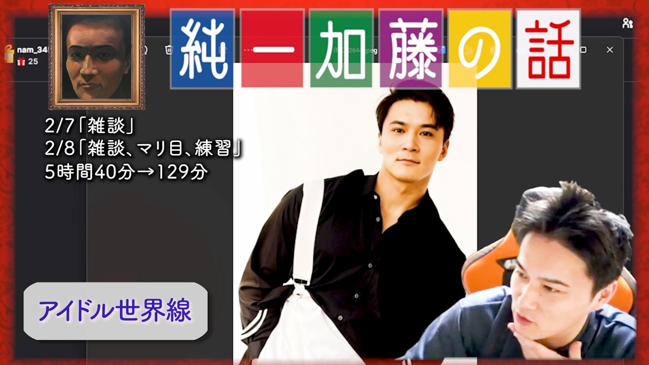 加藤純一 雑談ダイジェスト【2025/02/07,08】「雑談,雑談、マリ目、練習」」