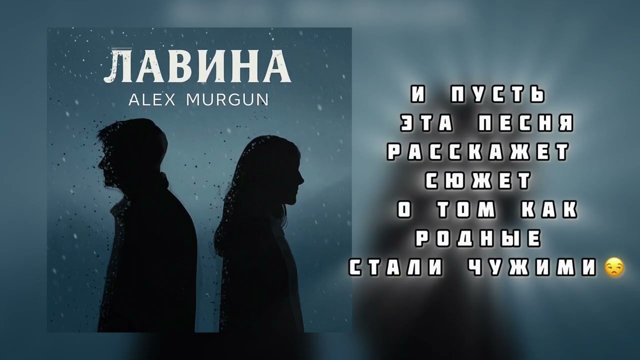 ALEX MURGUN - Лавина