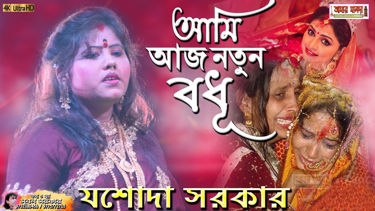 আমি আজ নতুন বধূ | AMI AAJ NATUN BADHU | শিল্পী যশোদা সরকার | Singer JASODA SARKAR | SUPPER HIT SONG