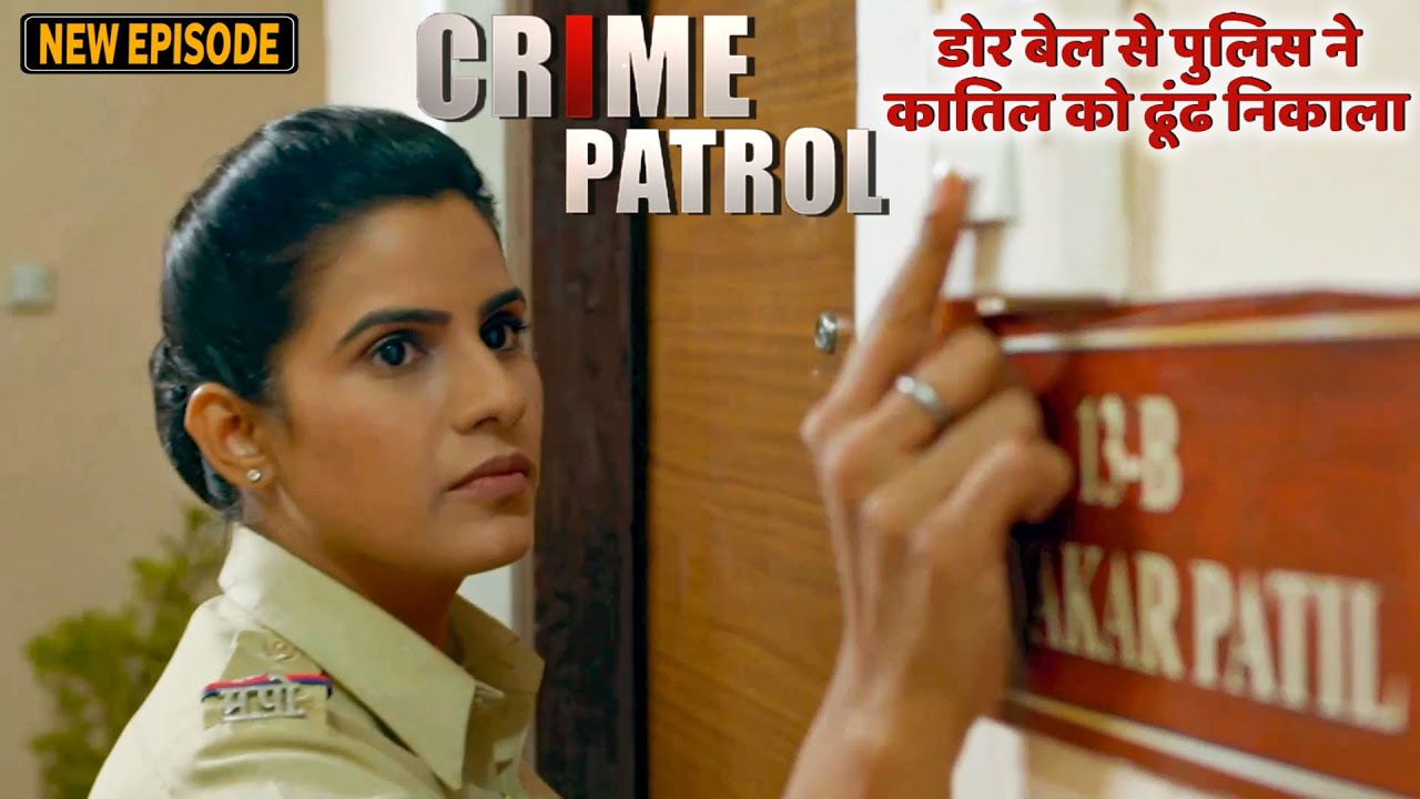 एक डोर बेल से पुलिस ने कातिल को ढूंढ निकाला | Inspector Series | Latest Episode #crime