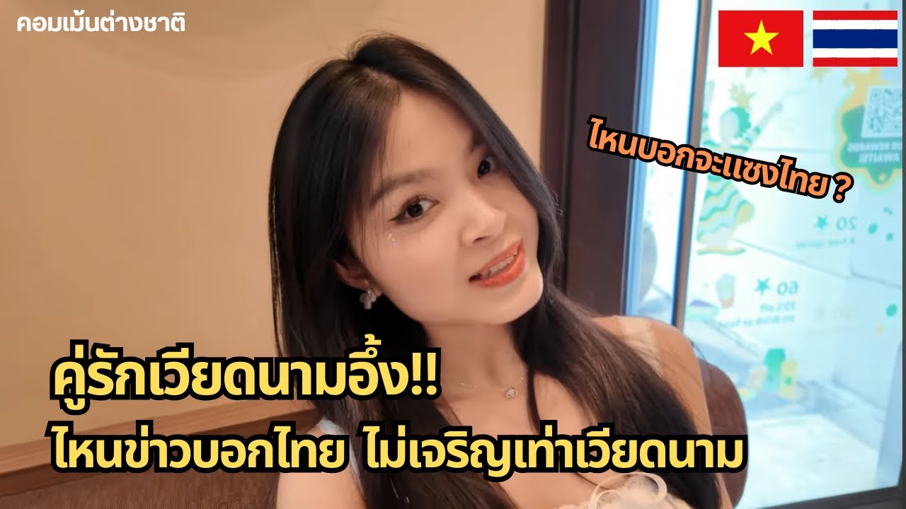 คู่รักเวียดนามอึ้ง!! ไหนบอกไทยไม่เจริญเท่าเวียดนาม | คอมเม้นต่างชาติ