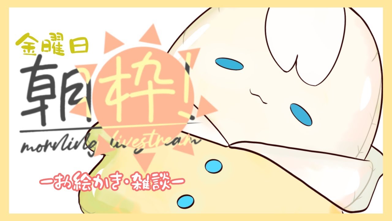 【2/27 ＃朝活】明日で2月終わるの早すぎるね【お絵描き雑談】