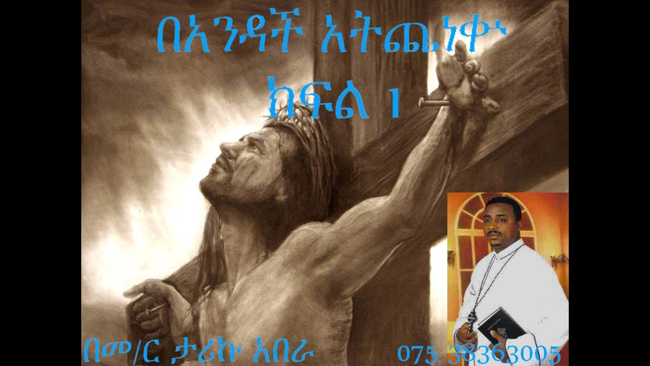 «በአንዳች አትጨነቁ»ፊል4፥6 ክፍል 1  by Memhir Tariku Abera /www.tarikuabera.org