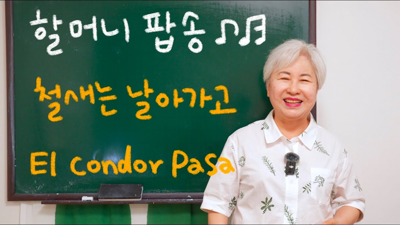 [팝송 영어] 철새는 날아가고(El condor pasa), 할머니 사랑방 영어