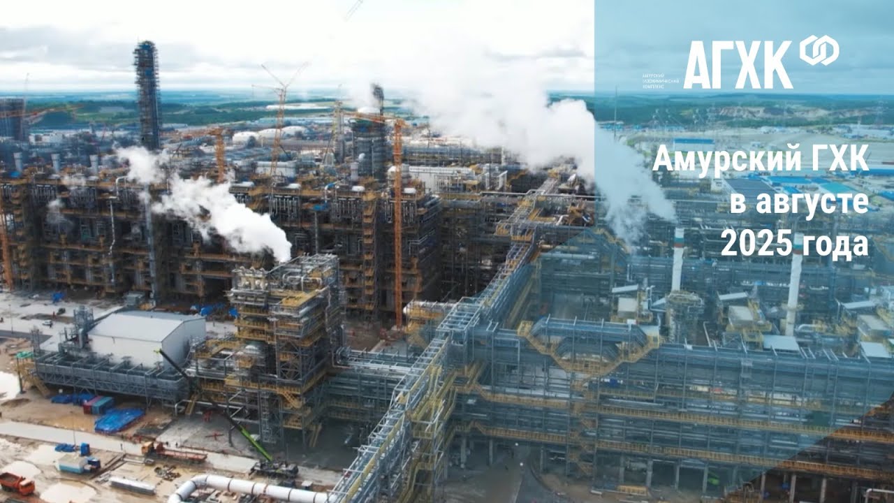 Общий прогресс по проекту Амурский ГХК достиг 85,8%