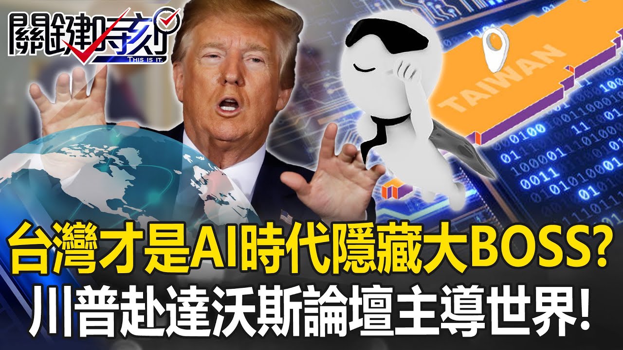台灣才是AI時代隱藏版大BOSS？ 川普赴達沃斯論壇主導世界新秩序！【關鍵時刻】張炤和 呂國禎 張禹宣 林廷輝 @ebcCTime