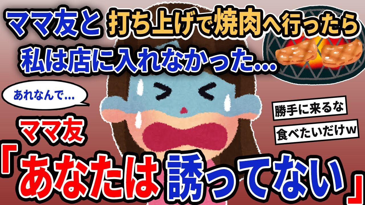 【報告者キチ】「ママ友と打ち上げで焼肉へ行ったら私は店に入れなかった...」→ママ友「あなたは誘ってない」【2chゆっくり解説】