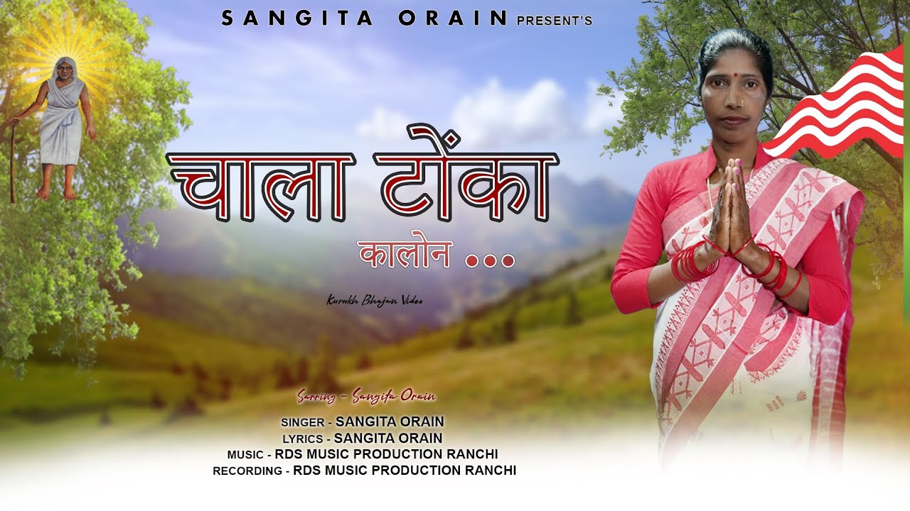   चाला टोंका कालोन (सरना भूटान गीत ) 2026सिंगर - संगीता उराईन Music  - R DS Music Production Ranchi 