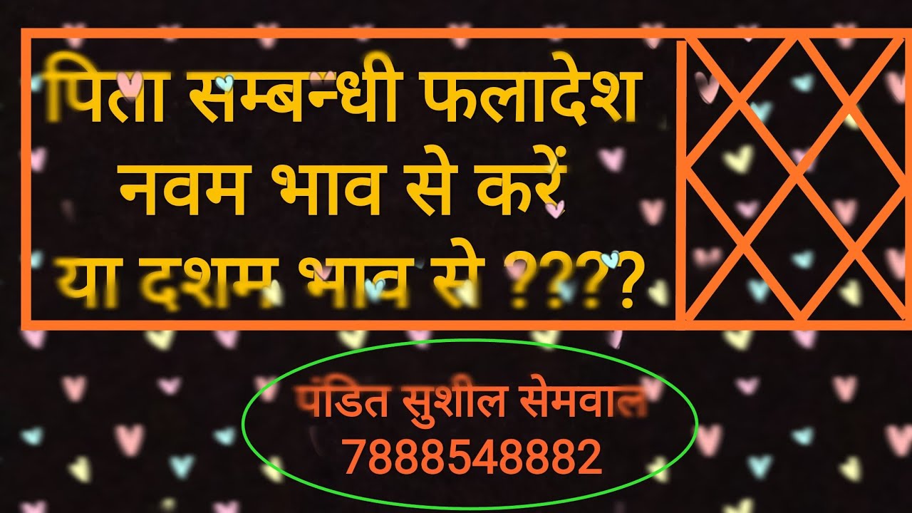 पिता सम्बन्धी चिन्तन कुण्डली के नवम भाव से हो या दशम भाव से ? एक विश्लेषण | learning astrology