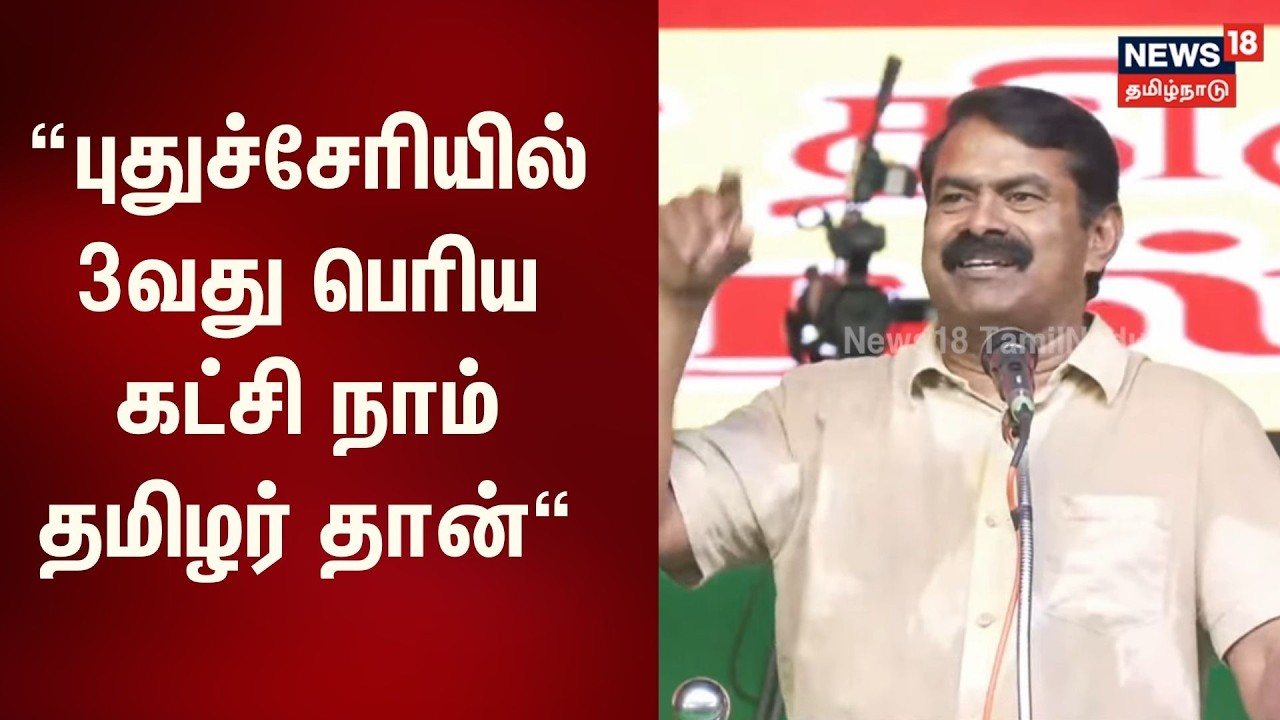 Seeman Speech | புதுச்சேரியில் 3வது பெரிய கட்சி நாம் தமிழர் தான் - சீமான் பேச்சு | N18V
