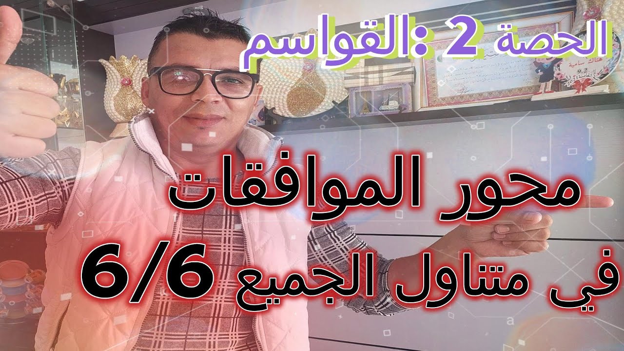 الحصة 2 شرح القواسم تمهيد للموافقات