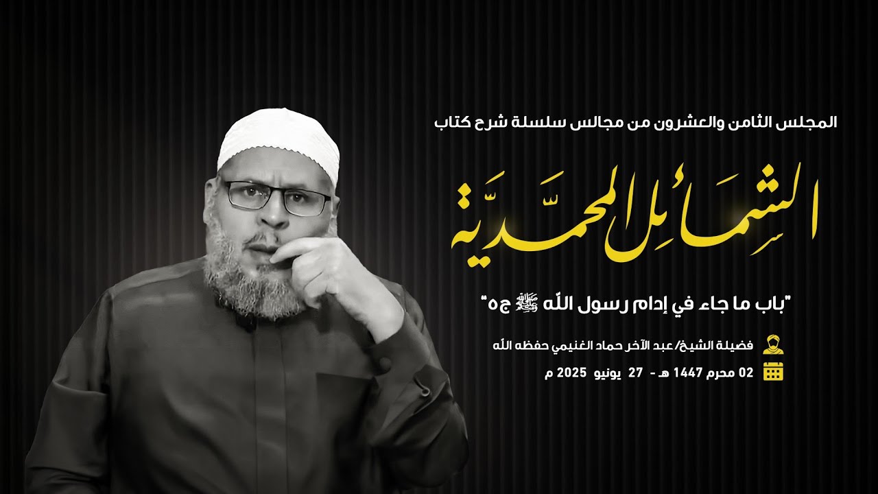 28- باب ما جاء في إدام رسول الله ﷺ - ج٥ || شرح كتاب الشمائل المحمدية || الشيخ عبد الآخر حماد الغنيمي