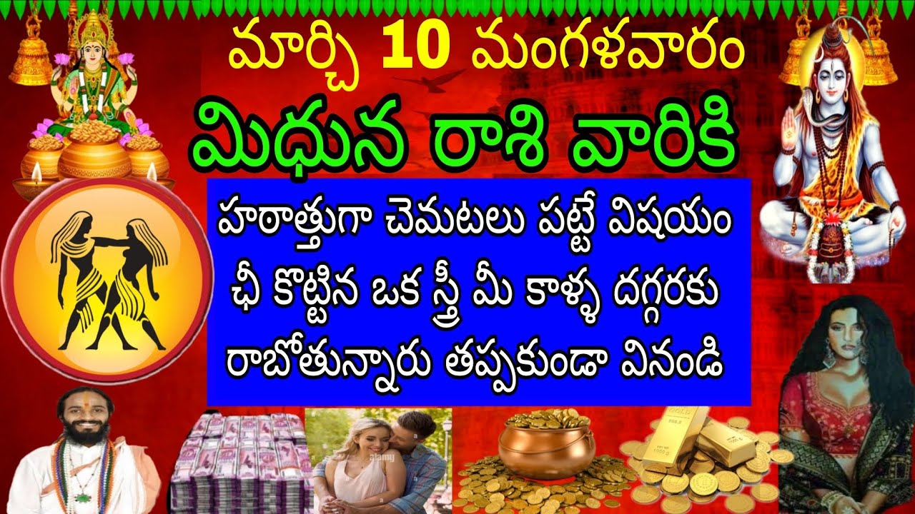 మార్చి 10 మంగళవారం  మిధున రాశి వారికి చెమటలు పట్టే విషయం ఒక స్త్రీ మీ కాళ్ళ దగ్గరకు రాబోతున్నారు