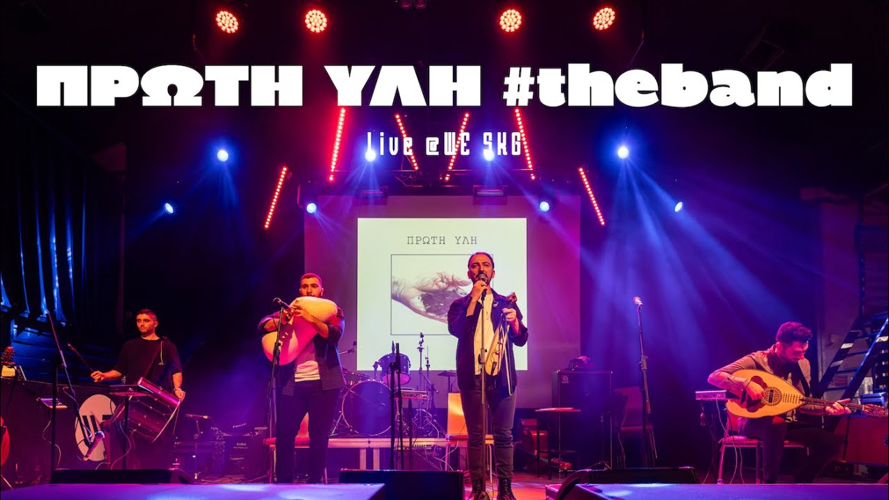 Χρ. Καλιοντζίδης & Πρώτη Ύλη #theband || UPF LIVE @WE SKG