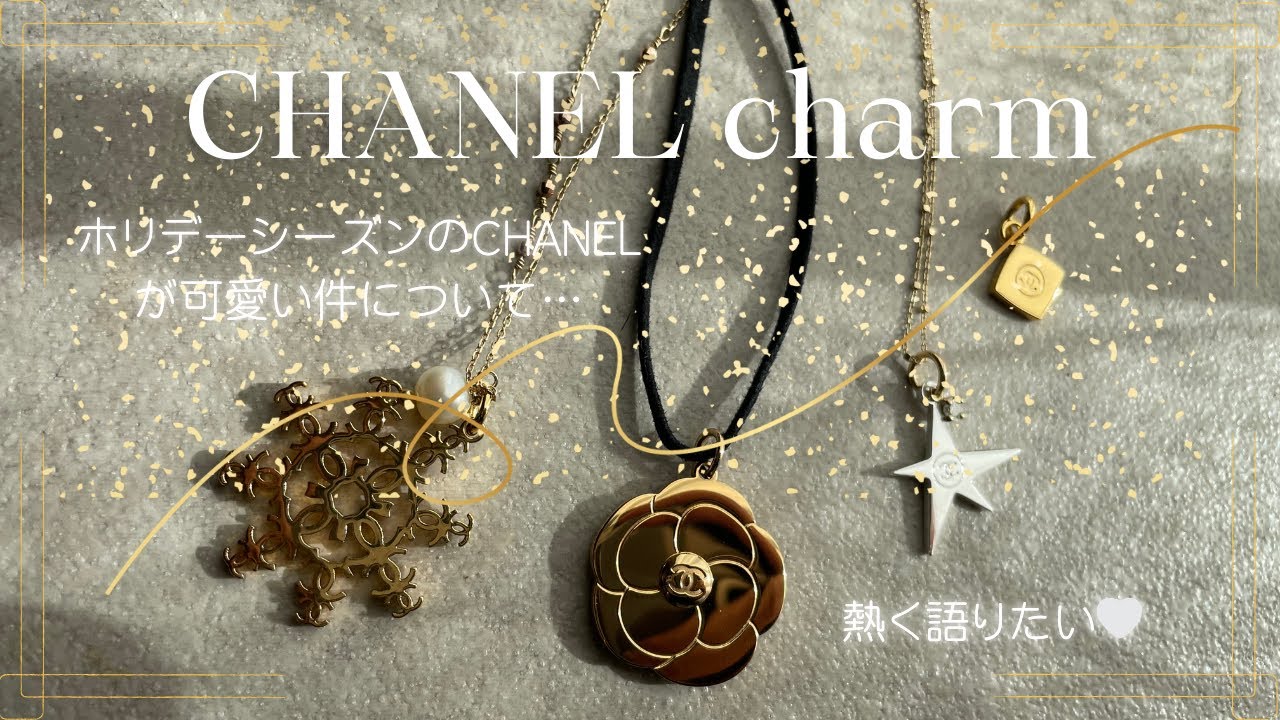 【CHANEL】ホリデーシーズンのCHANEL様のコスメファン必見⁉️チャーム愛を語る❤️
