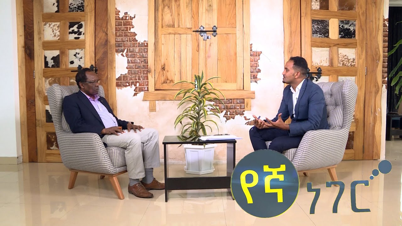 የኛ ነገር Yegna Neger  | ሰኞ ማታ 3:00 ይጠብቁን፡፡