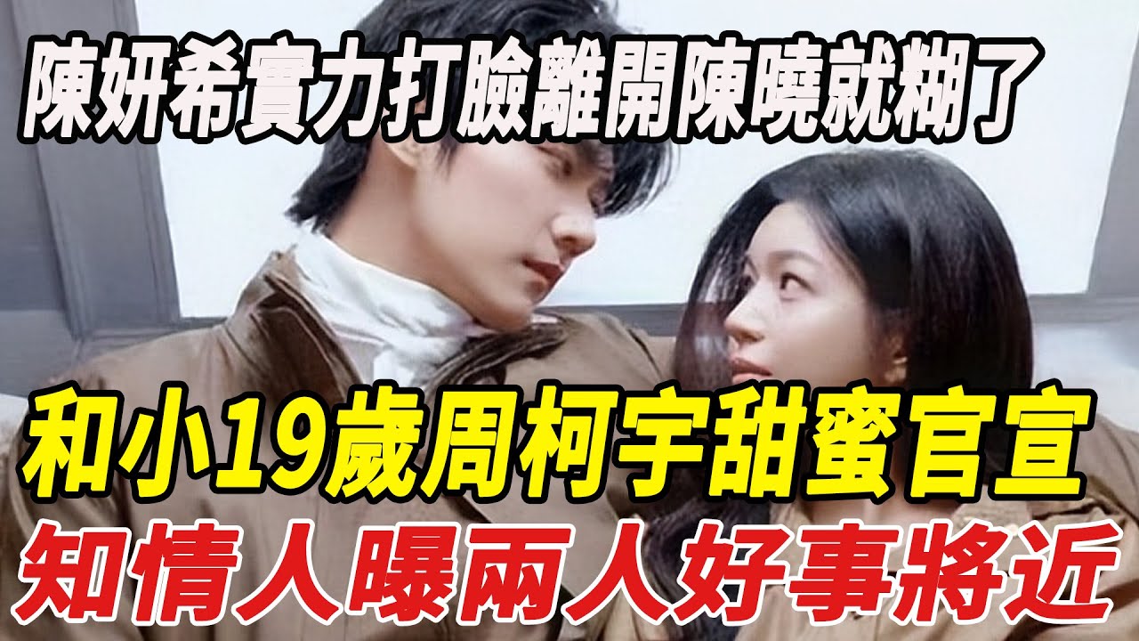 陳妍希實力打臉“離開陳曉就糊了”！不到1年，和小19歲周柯宇甜蜜官宣，憑爆款劇逆襲，知情人曝兩人好事將近！#陳妍希 #周柯宇 #陳曉 #娛樂小飛機