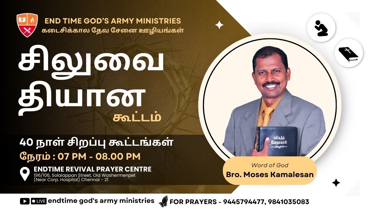 🛑🅻🅸🆅🅴 Lent Days 40 நாட்கள் சிலுவை தியான கூட்டங்கள் நாள்-27 || Moses Kamalesan || 16th March 2026