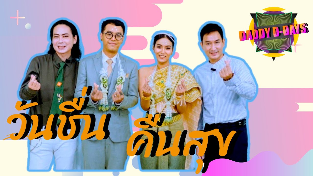 DADDY D-DAYS ตอน.. วันชื่น คืนสุข