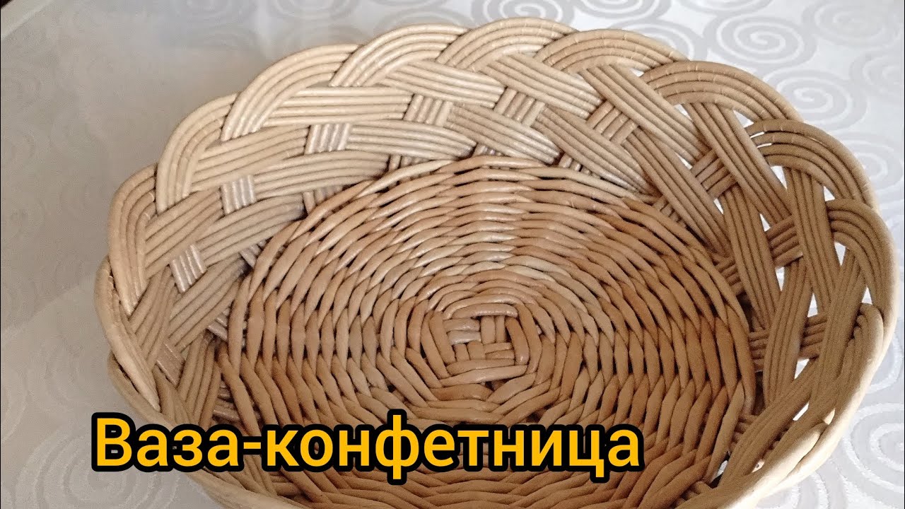 Ваза для конфет... Плетение из бумажной лозы. #корзина#бумажнаялоза #handmade#творчество #плетенка