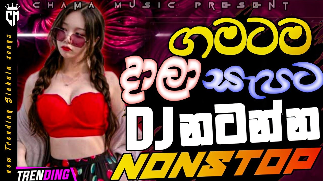 New Sinhala Songs Dj Remix | ගමටම දාලා සැපට නටන්න | Trending Dj NONSTOP | Bass boosted | Party Dance