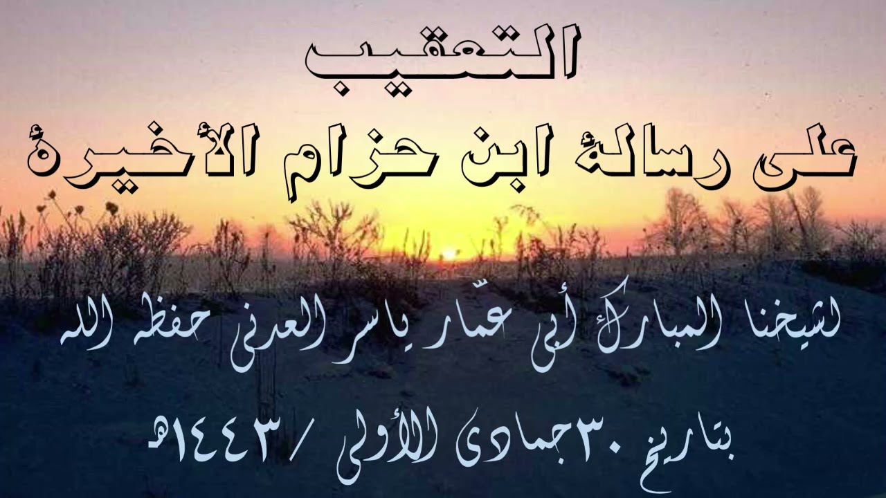 *التعقيب على رسالة ابن حزام الأخيرة*لشيخناالمبارك أبي عمّار ياسرالعدني حفظه الله ٣٠جمادى الأولى ١٤٤٣