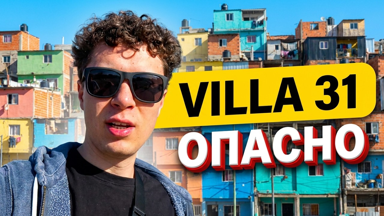 САМОЕ ОПАСНОЕ МЕСТО ВО ВСЕЙ АРГЕНТИНЕ - Villa 31 - Вижья 31 в Буэнос-Айресе