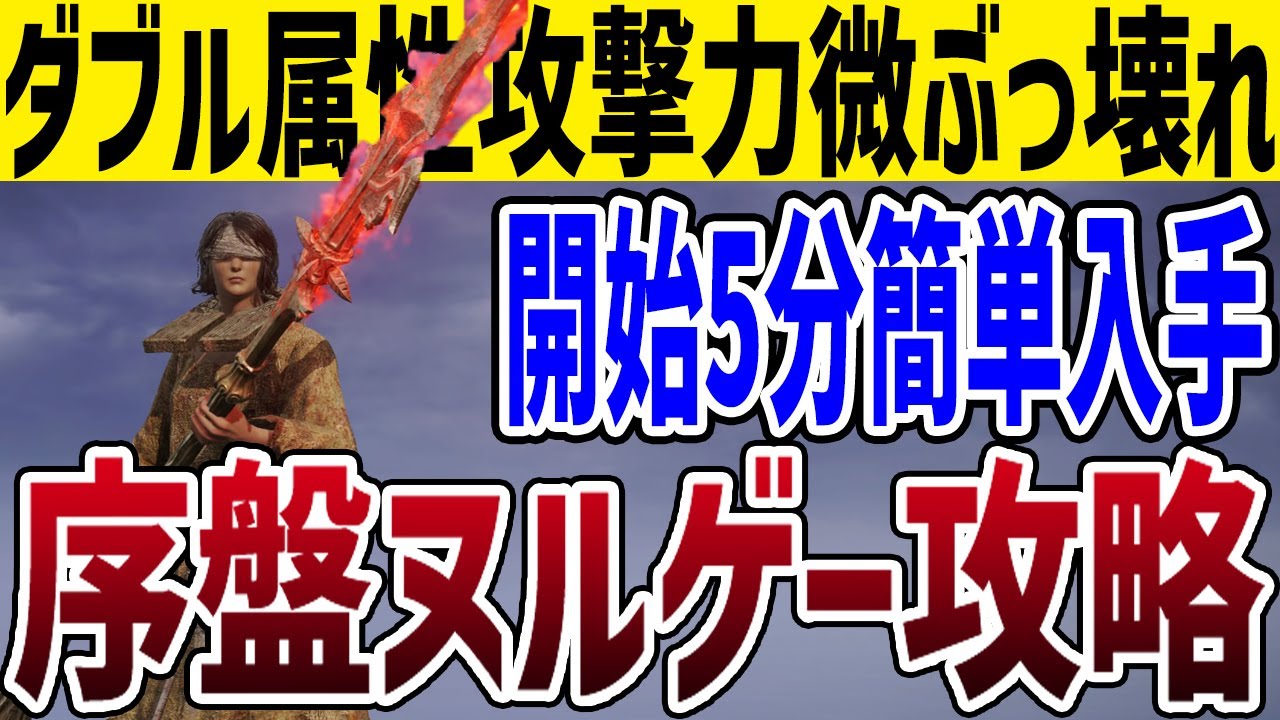 【エルデンリング】物理＆属性攻撃力ダブルでのっちゃう微ぶっ壊れ序盤簡単入手武器ノーカット攻略【ELDEN RING】Ver1.10 攻略 裏技 ルーン稼ぎ レベル上げ