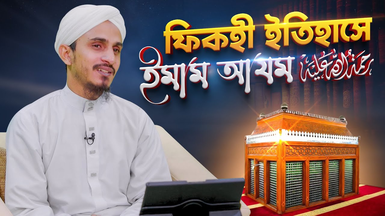 The Architect of Fiqh -ফিকহী শাস্ত্রের রূপকার ইমাম আবু হানিফা رحمة الله عليه - Abdul Muttalib Madani