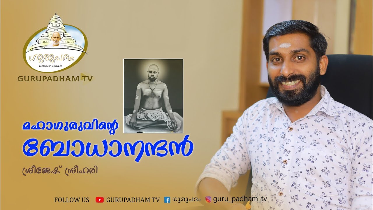 മഹാഗുരുവിന്റെ ബോധാനന്ദൻ | #ദിവ്യശ്രീ_ബോധാനന്ദസ്വാമികൾ | Sree Narayana Guru | Gurupadham TV