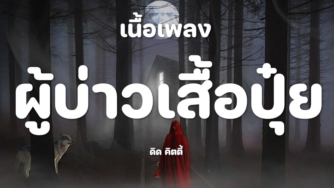 ผู้บ่าวเสื้อปุ๋ย - ดิด คิตตี้ [เนื้อเพลง]