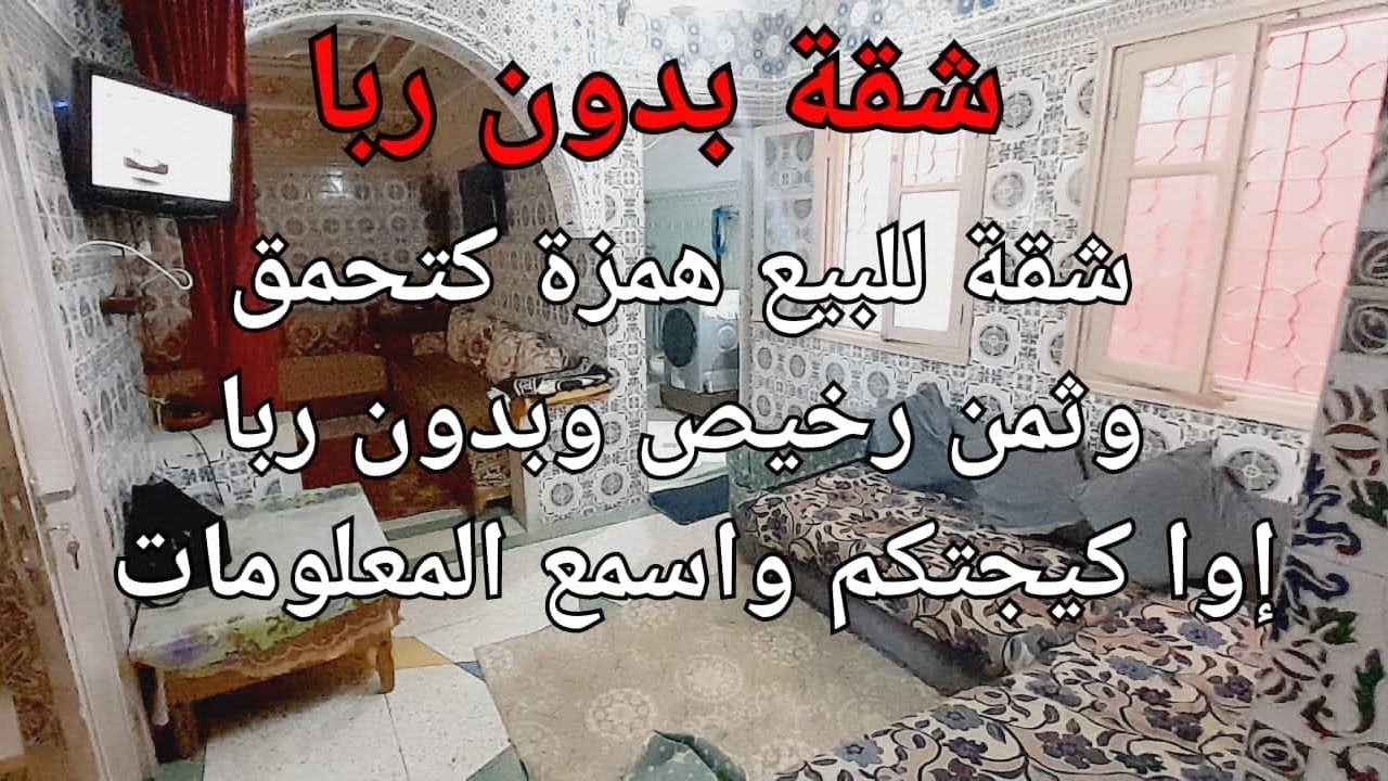 شقة مخلاتش ليا العقل للبيع وبدون ربا وبتيطر وغير 2 سكنات و2 واجهات وثمن رخيص وهذه هي المعلومات شاهد