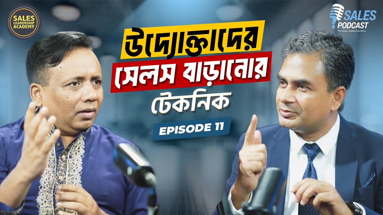উদ্যোক্তাদের সেলস বাড়ানোর টেকনিক | Sales Podcast | Ep11 | Yousuf Efti | Iqbal Bahar Zahid