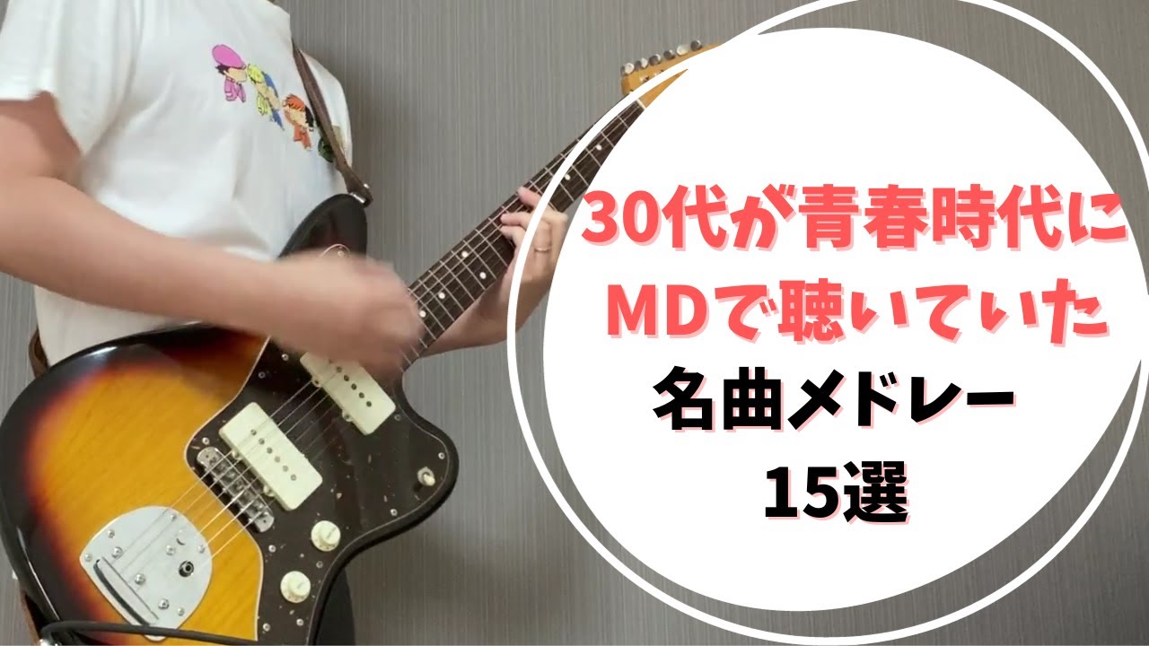 【邦ロック】30代が青春時代にMDで聴いていた名曲メドレー15選 ギター 弾いてみた